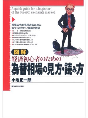 cover image of 図解　経済初心者のための為替相場の見方・読み方